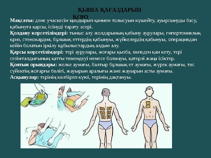 Мақсаты: дене учаскесін қыздырып қанмен толысуын күшейту, ауырсынуды басу, қабынуға қарсы, ісінуді тарату әсері. Қолдану корсе
