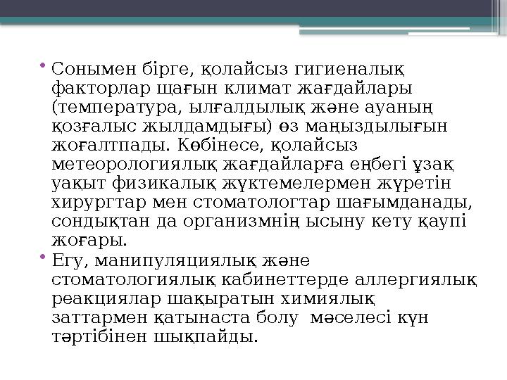 • Сонымен бірге, қолайсыз гигиеналық факторлар щағын климат жағдайлары (температура, ылғалдылық және ауаның қозғалыс жылдамды