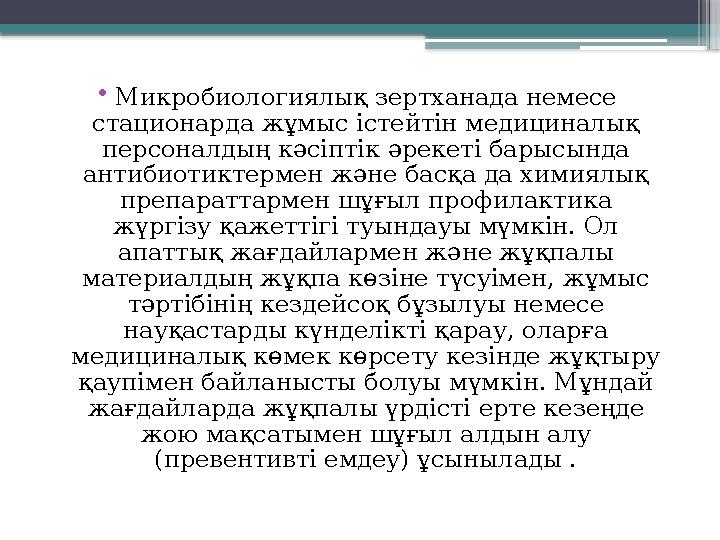 • Микробиологиялық зертханада немесе стационарда жұмыс істейтін медициналық персоналдың кәсіптік әрекеті барысында антибиотик