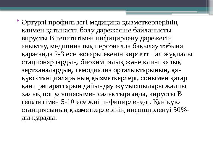 • Әртүрлі профильдегі медицина қызметкерлерінің қанмен қатынаста болу дәрежесіне байланысты вирусты В гепатитімен инфицирлену