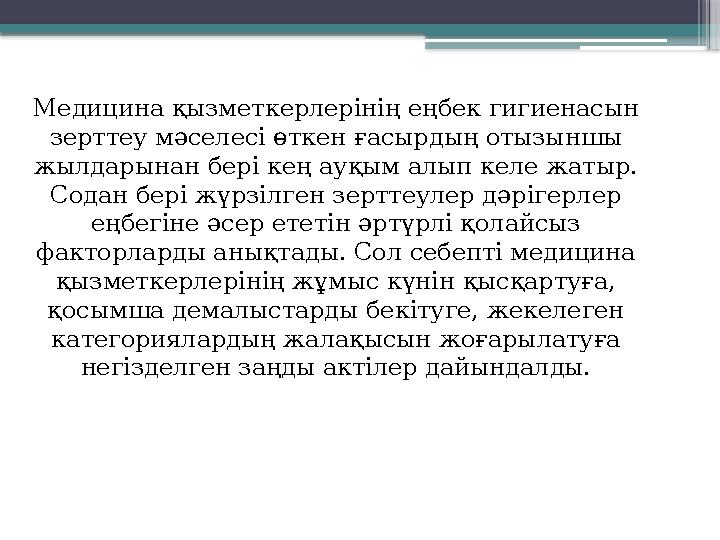 Медицина қызметкерлерінің еңбек гигиенасын зерттеу мәселесі өткен ғасырдың отызыншы жылдарынан бері кең ауқым алып келе жатыр.
