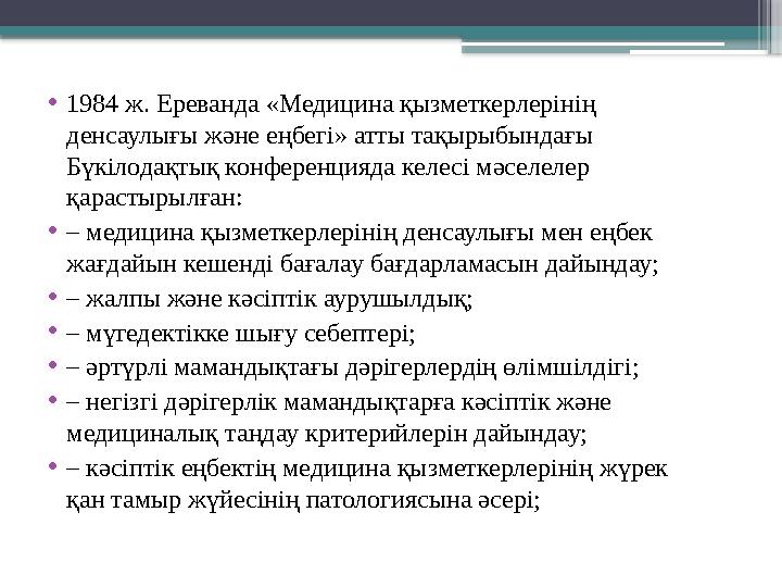 • 1984 ж. Ереванда «Медицина қызметкерлерінің денсаулығы және еңбегі» атты тақырыбындағы Бүкілодақтық конференцияда келесі мәс