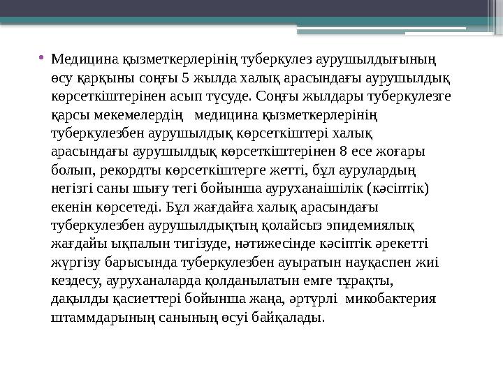 • Медицина қызметкерлерінің туберкулез аурушылдығының өсу қарқыны соңғы 5 жылда халық арасындағы аурушылдық көрсеткіштерінен а