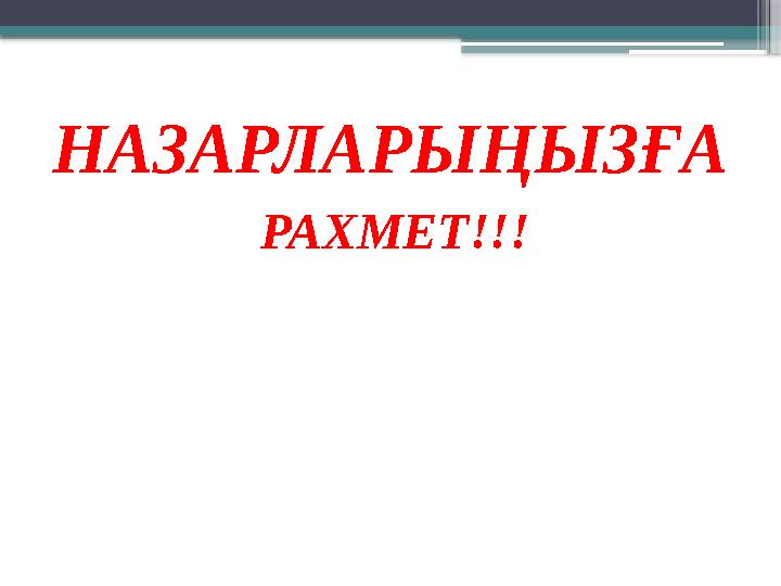 НАЗАРЛАРЫҢЫЗҒА РАХМЕТ!!!