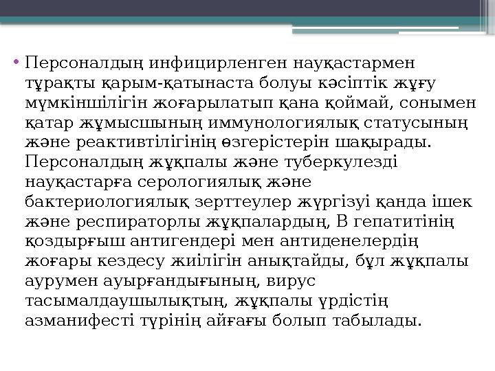 • Персоналдың инфицирленген науқастармен тұрақты қарым-қатынаста болуы кәсіптік жұғу мүмкіншілігін жоғарылатып қана қоймай, со