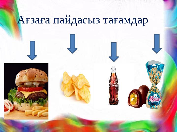 Ағзаға пайдасыз тағамдар