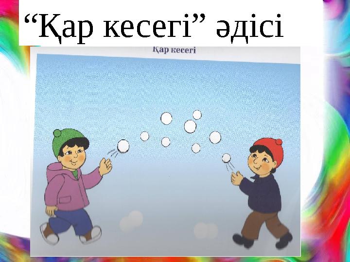 “ Қар кесегі” әдісі