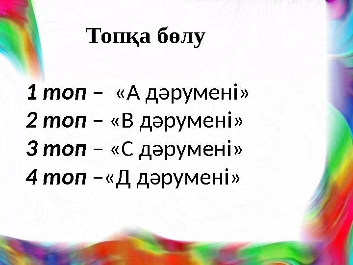 Топқа бөлу 1 топ – «А дәрумені» 2 топ – «В дәрумені» 3 топ – «С дәрумені» 4 топ –«Д дәр