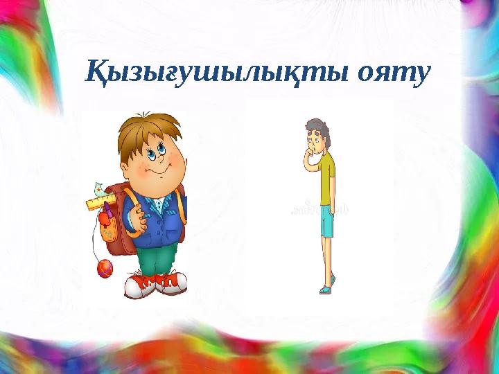 Қызығушылықты ояту