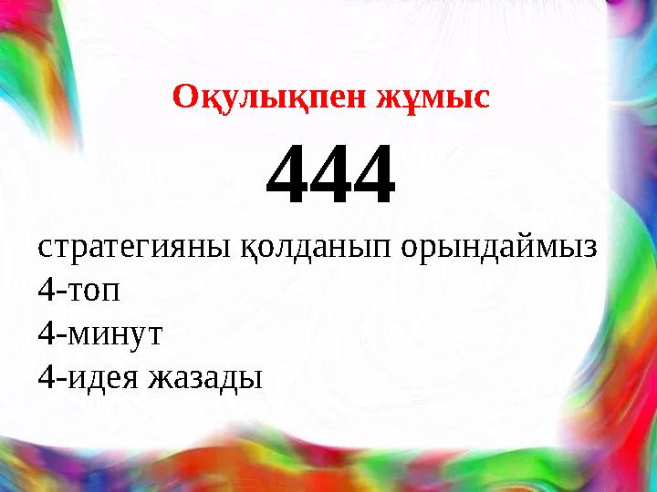 Оқулықпен жұмыс 444 стратегияны қолданып орындаймыз 4-топ 4-минут 4-идея жазады