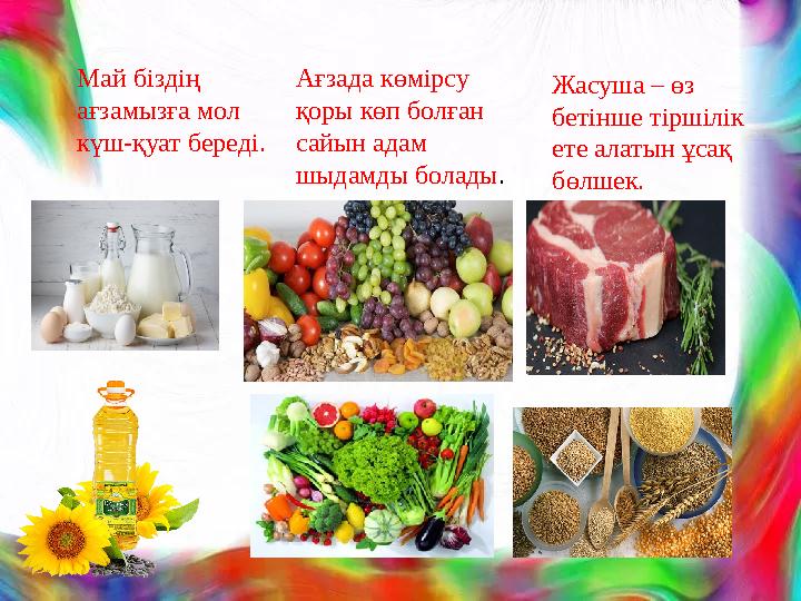 Май біздің ағзамызға мол күш-қуат береді. Ағзада көмірсу қоры көп болған сайын адам шыдамды болады . Жасуша – өз бетінше
