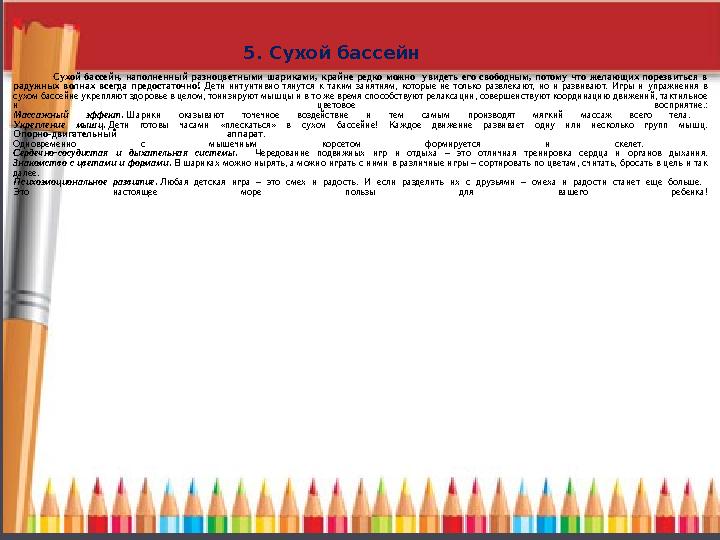 Сухой бассейн, наполненный разноцветными шариками, крайне редко можно увидеть его свободным,