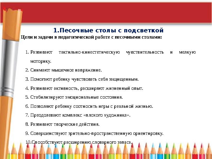 1.Песочные столы с подсветкой Цели и задачи в педагогической работе с песочными столами: 1. Развивают тактильно-кинестетичес