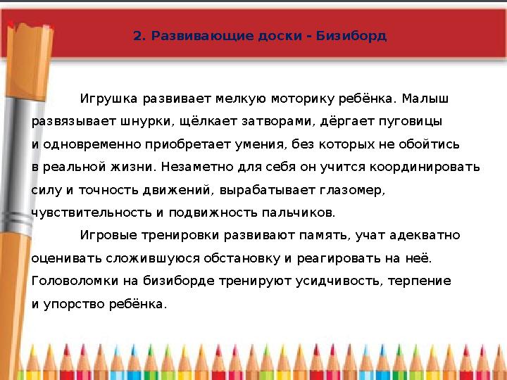 2. Развивающие доски - Бизиборд Игрушка развивает мелкую моторику ребёнка. Малыш развязывает шнурки, щёлкает за