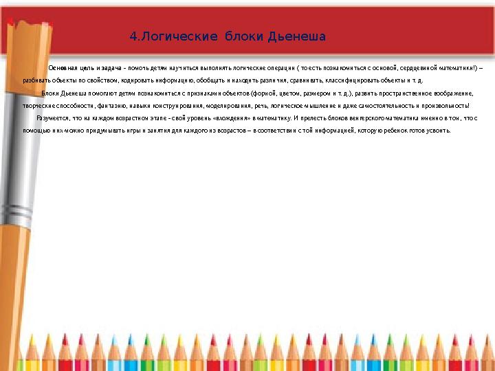 Основная цель и задача - помочь детям научиться выполнять логические операции ( то есть познакомиться с основой, се