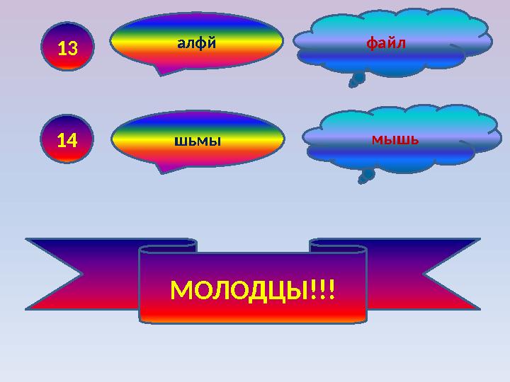 13 файлалфй 14 мышь шьмы МОЛОДЦЫ!!!