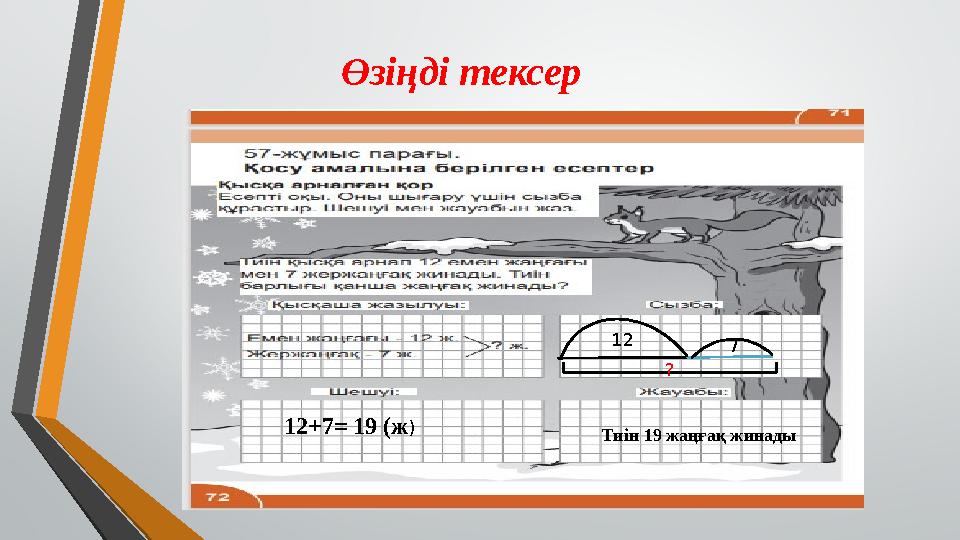 Өзіңді тексер 12+7 = 19 (ж ) 12 ? 7 Тиін 19 жаңғақ жинады