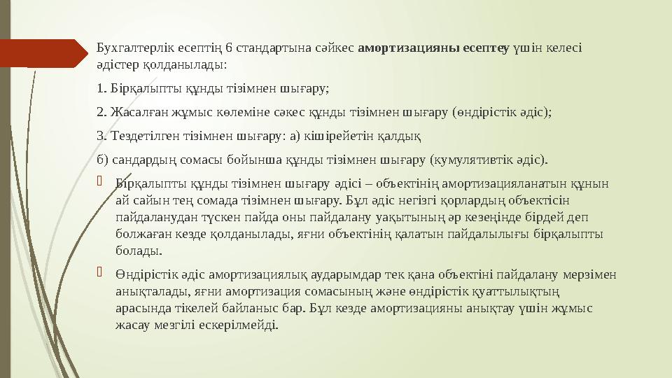Бухгалтерлік есептің 6 стандартына сәйкес амортизацияны есептеу үшін келесі әдістер қолданылады: 1. Бірқалыпты құнды тізімнен