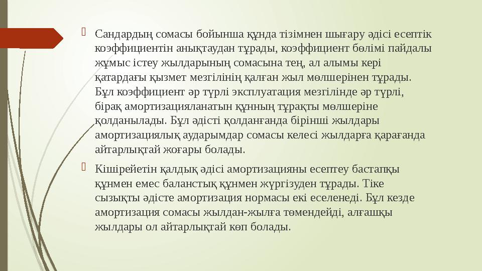  Сандардың сомасы бойынша құнда тізімнен шығару әдісі есептік коэффициентін анықтаудан тұрады, коэффициент бөлімі пайдалы жұм