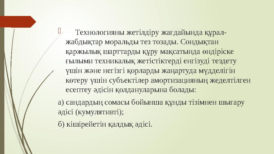  Технологияны жетілдіру жағдайында құрал- жабдықтар моральды тез тозады. Сондықтан қаржылық шарттарды құру мақсатында өн