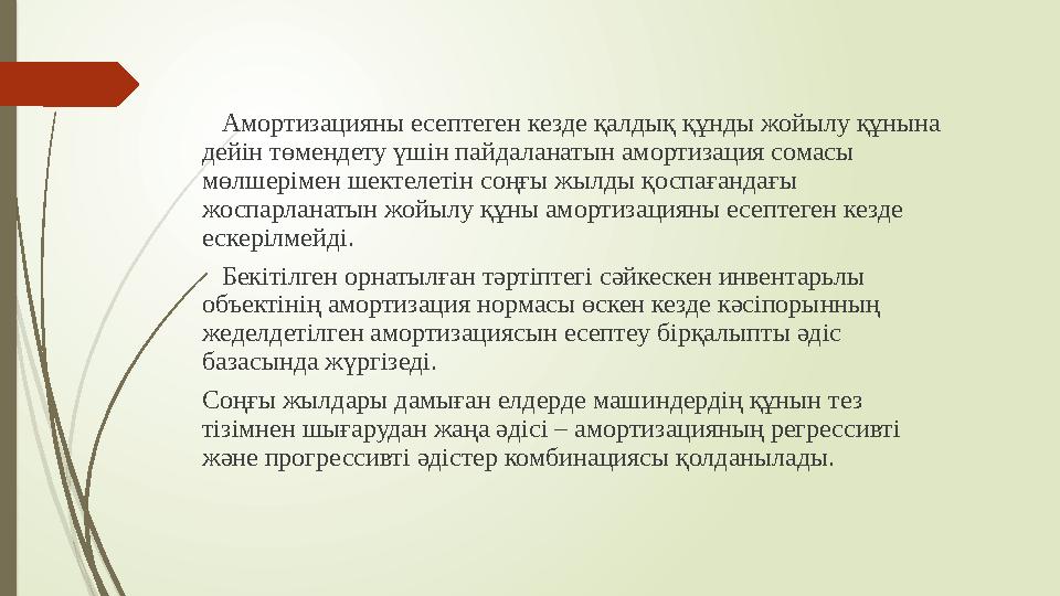 Амортизацияны есептеген кезде қалдық құнды жойылу құнына дейін төмендету үшін пайдаланатын амортизация сомасы мөлшерімен ш
