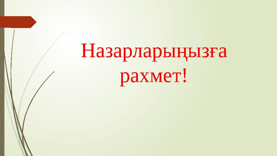 Назарларыңызға рахмет!