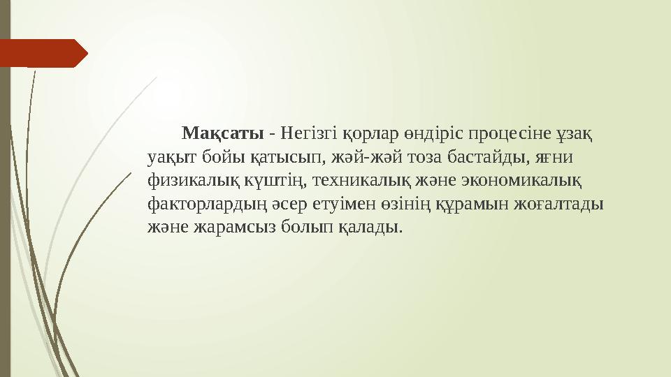 Мақсаты - Негізгі қорлар өндіріс процесіне ұзақ уақыт бойы қатысып, жәй-жәй тоза бастайды, яғни физикалық күштің, тех