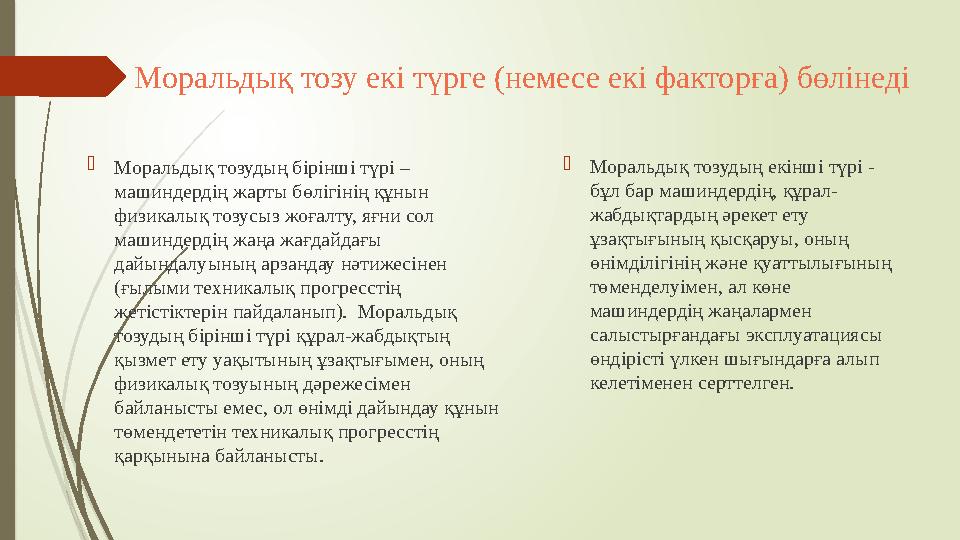 М оральдық тозу екі түрге (немесе екі факторға) бөлінеді  Моральдық тозудың бірінші түрі – машиндердің жарты бөлігінің құнын