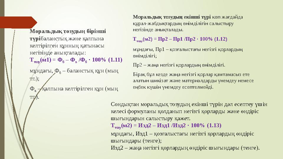Сондықтан моральдық тозудың екінші түрін дәл есептеу үшін келесі формуланы қолданып негізгі қорларды және өндіріс шығындарын с