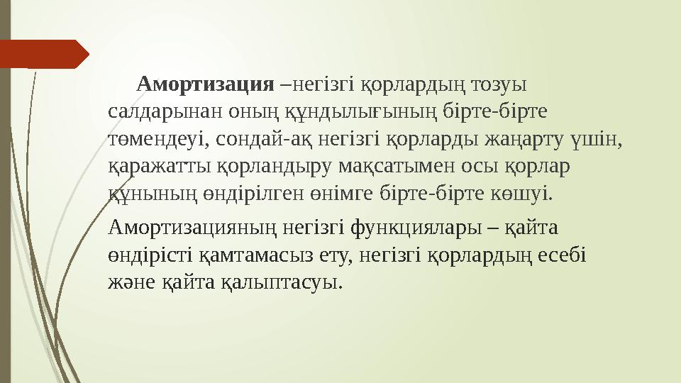 Амортизация – негізгі қорлардың тозуы салдарынан оның құндылығының бірте-бірте төмендеуі, сондай-ақ негізгі қорларды жаң