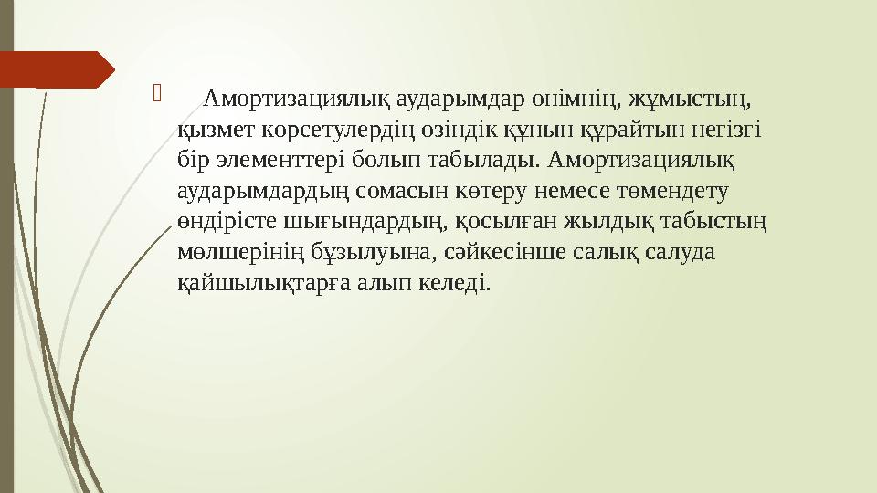  Амортизациялық аударымдар өнімнің, жұмыстың, қызмет көрсетулердің өзіндік құнын құрайтын негізгі бір элементтері болып