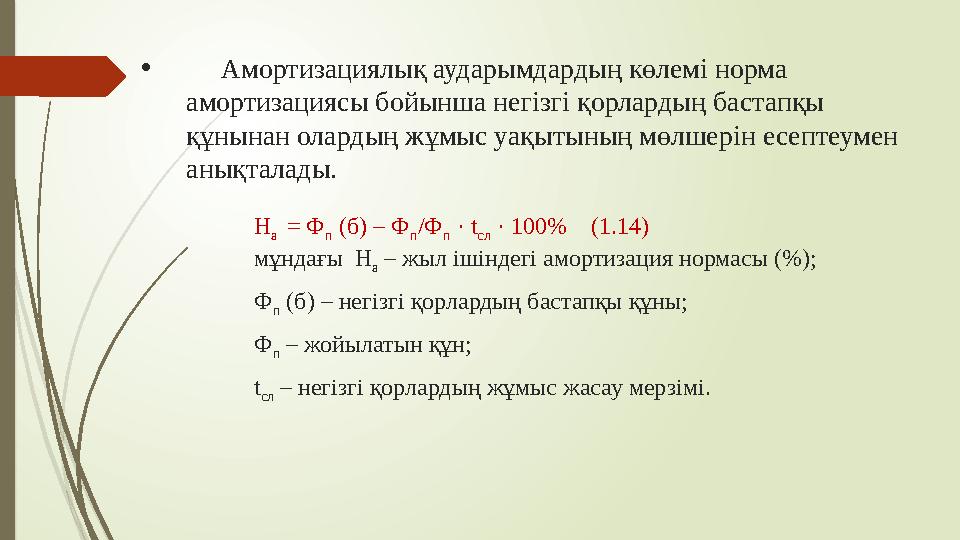 Н а = Ф п (б) – Ф п /Ф п · t сл · 100% (1.14) мұндағы Н а – жыл ішіндегі амортизация нормасы (%); Ф п (б) – негізгі