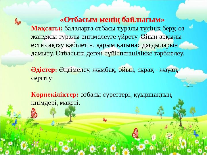 «Отбасым менің байлығым» Мақсаты: балаларға отбасы туралы түсінік беру, өз жанұясы туралы әңгімелеуге үйрету. Ойын арқылы ест