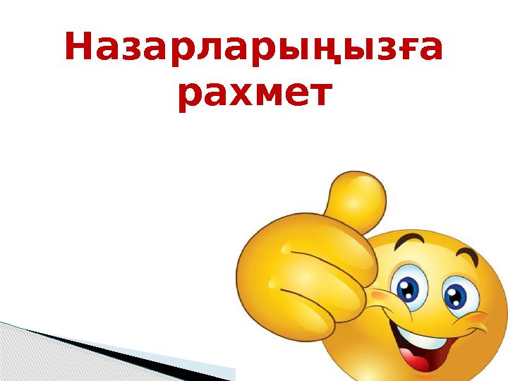 Назарларыңызға рахмет