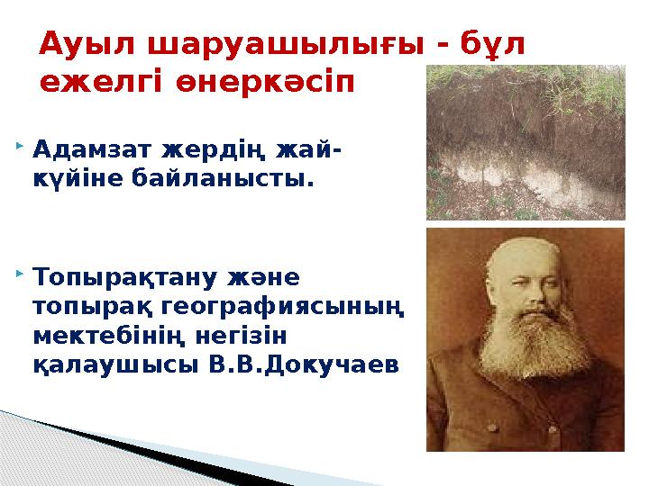  Адамзат жердің жай- күйіне байланысты.  Топырақтану және топырақ географиясының мектебінің негізін қалаушысы В.В.Докучаев