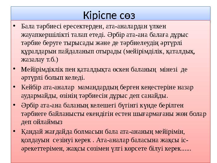 Кіріспе сөз • Бала тәрбиесі ересектерден, ата-аналардан үлкен жауапкершілікті талап етеді. Әрбір ата-ана балаға дұрыс тәрбие