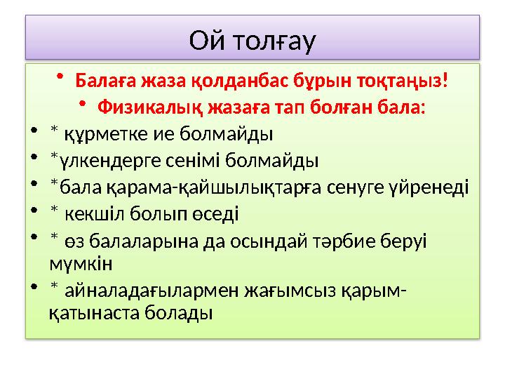 Ой толғау • Балаға жаза қолданбас бұрын тоқтаңыз! • Физикалық жазаға тап болған бала: • * құрметке ие болмайды • *үлкендерге