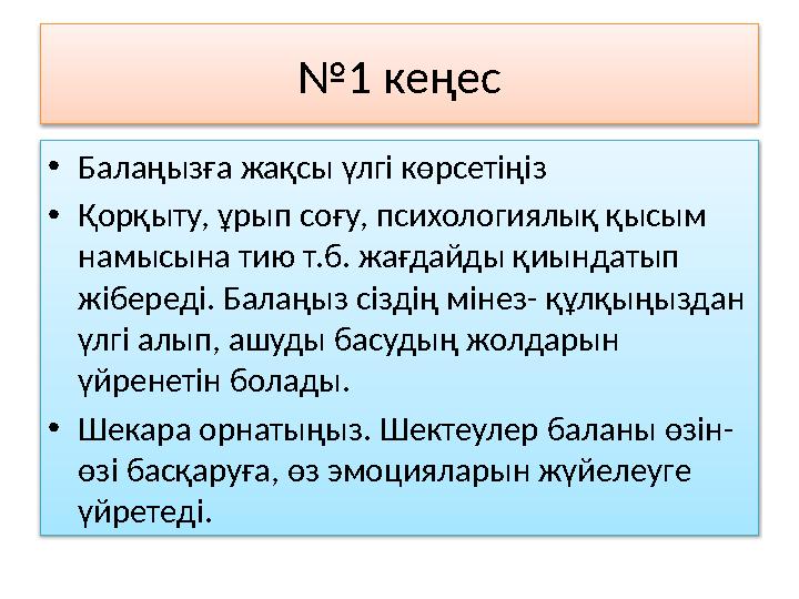 № 1 кеңес • Балаңызға жақсы үлгі көрсетіңіз • Қорқыту, ұрып соғу, психологиялық қысым намысына тию т.б. жағдайды қиындатып жіб