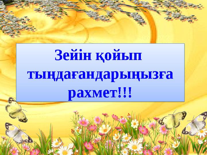 Зейін қойып тыңдағандарыңызға рахмет!!!