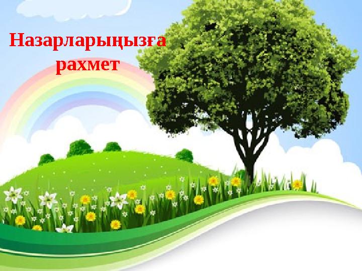 Назарларыңызға рахмет