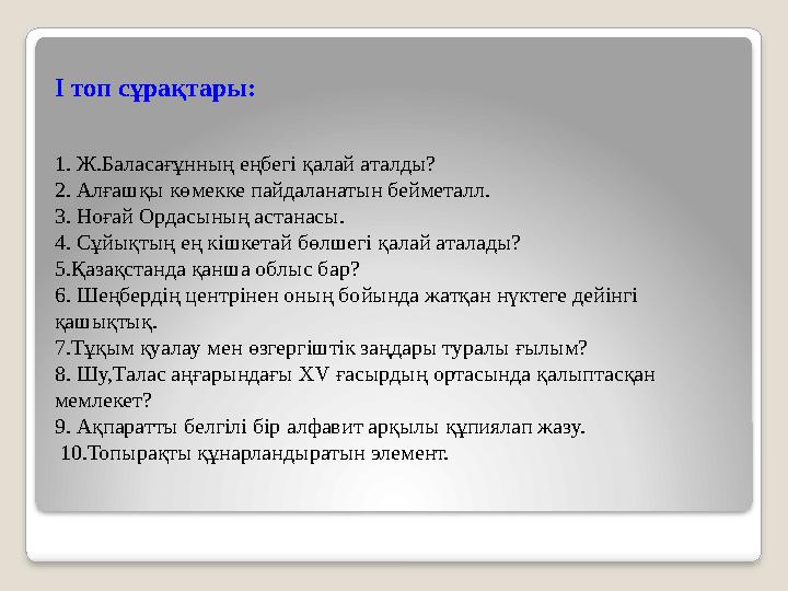 І топ сұрақтары: 1. Ж.Баласағұнның еңбегі қалай аталды? 2. Алғашқы көмекке пайдаланатын бейметалл. 3. Ноғай Ордасының астанасы.