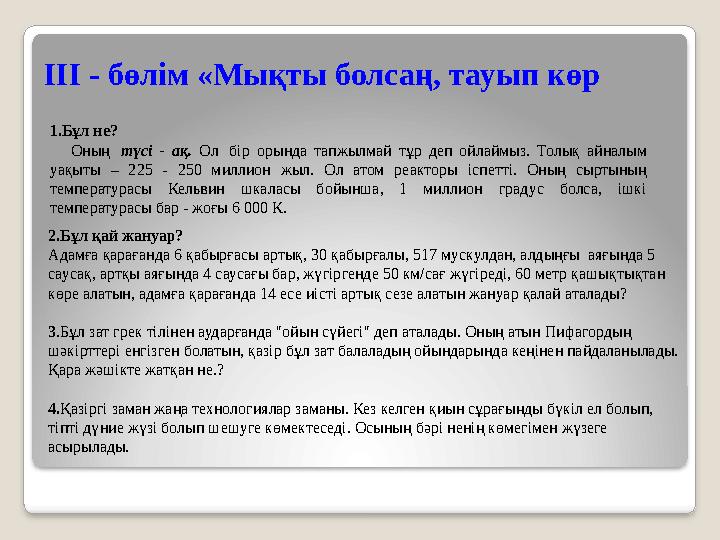 ІІІ - бөлім «Мықты болсаң, тауып көр 1. Бұл не? Оның түсі - ақ. Ол бір орында тапжылмай тұр деп ойлаймыз. Т