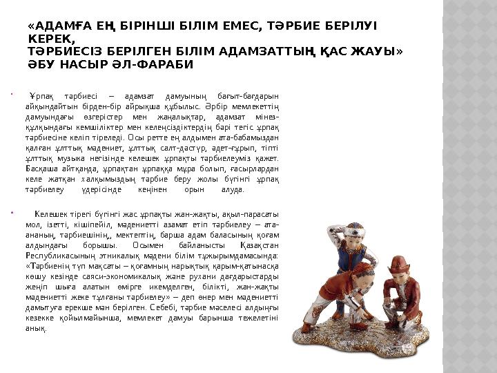 «АДАМҒА ЕҢ БІРІНШІ БІЛІМ ЕМЕС, ТӘРБИЕ БЕРІЛУІ КЕРЕК, ТӘРБИЕСІЗ БЕРІЛГЕН БІЛІМ АДАМЗАТТЫҢ ҚАС ЖАУЫ» ӘБУ НАСЫР ӘЛ-ФАРАБИ  Ұр