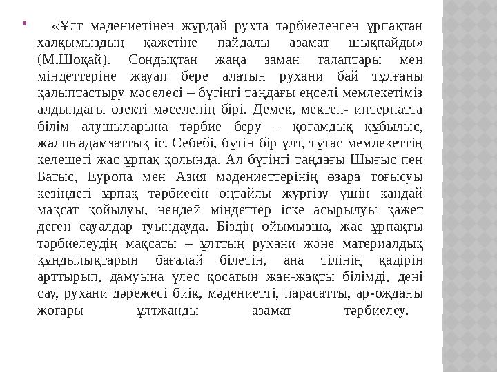  «Ұлт мәдениетінен жұрдай рухта тәрбиеленген ұрпақтан халқымыздың қажетіне пайдалы азамат шықпайды» (М.Шоқай).