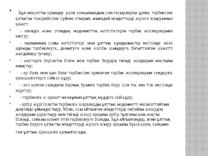  Бұл мақсатты орындау үшін халқымыздың сан ғасырларғы ұрпақ тәрбиесіне қатысты тәжірибесіне сүйене отырып, мынадай