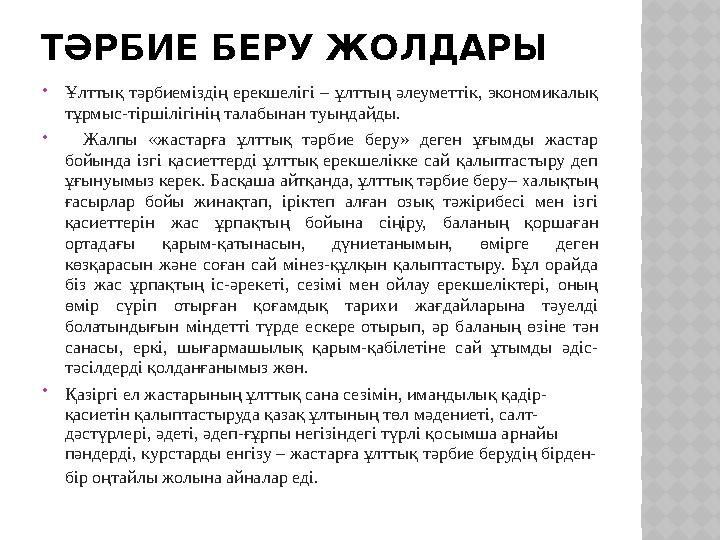 ТӘРБИЕ БЕРУ ЖОЛДАРЫ  Ұлттық тәрбиеміздің ерекшелігі – ұлттың әлеуметтік, экономикалық тұрмыс-тіршілігінің талабынан туынд