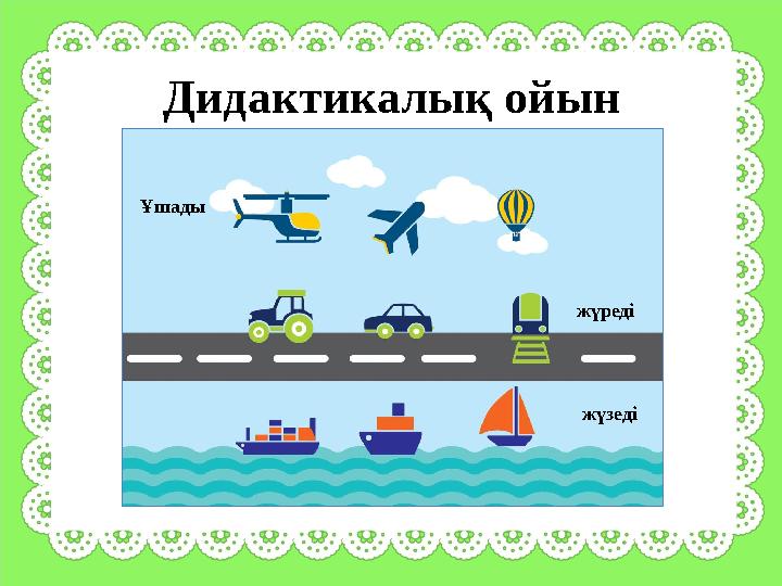 Дидактикалық ойын Ұшады жүзедіжүреді