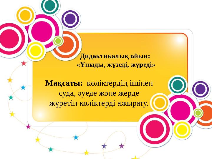Сергіту сәті: Апам үшін күнде мен, (әндете) Отынға ағаш жарамын. (ағаш жарғандай) Су құямын гүлге де, (гүлге су құйғандай) Дүке