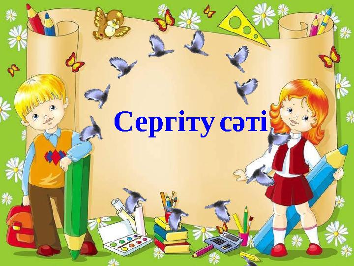 Сергіту сәті