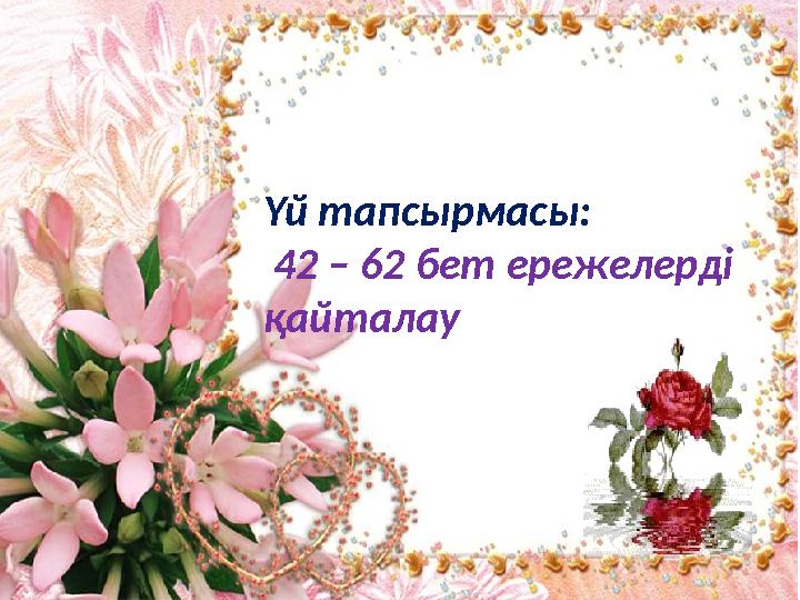 Үй тапсырмасы: 42 – 62 бет ережелерді қайталау